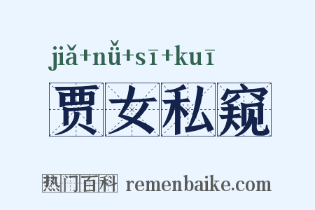 贾女私窥是什么意思的图片